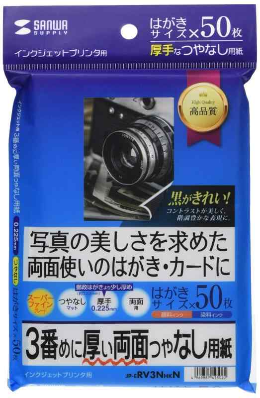 サンワサプライ インクジェット両面印刷紙 はがきサイズ 50枚入り