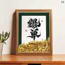 インテリア オブジェ オープニング ギフト イベント チャイナ風 書道と 絵画の フレーム 高級 装飾 オフィス リビング ルーム デスク トップ 幸運の