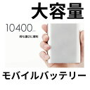 モバイルバッテリー iPhone 大容量 10400mAh ...