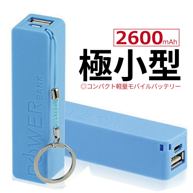 ACアダプター&ケーブルセット 最新型 モバイルバッテリー 2600mAh スマホ充電器 携帯充電器 小型 持ち運び iphone 軽量 機内持込 急速充電 ミニ PSE認証済 B63