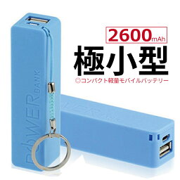 ACアダプター＆ケーブルセット 最新型 モバイルバッテリー 2600mAh スマホ充電器 携帯充電器 小型 持ち運び iphone 軽量 機内持込 急速充電 ミニ PSE認証済 B63