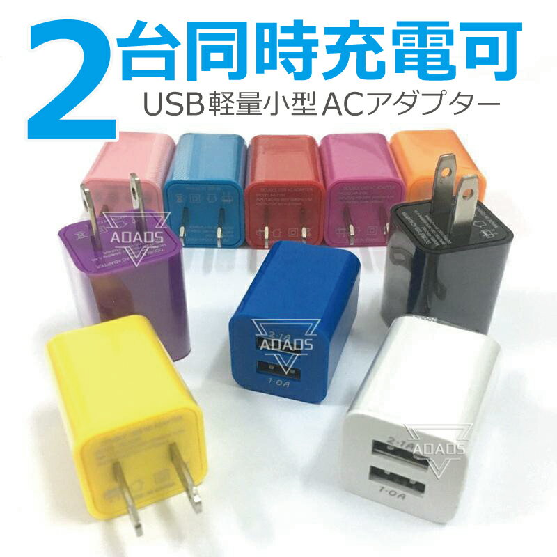 usb 充電器 コンセント 2ポート ACアダプター 5V 2台同時充電 スマホ 充電アダプター iPhone android iPad 持ち運び 家庭用 軽量 コンパクト USB充電器 A12