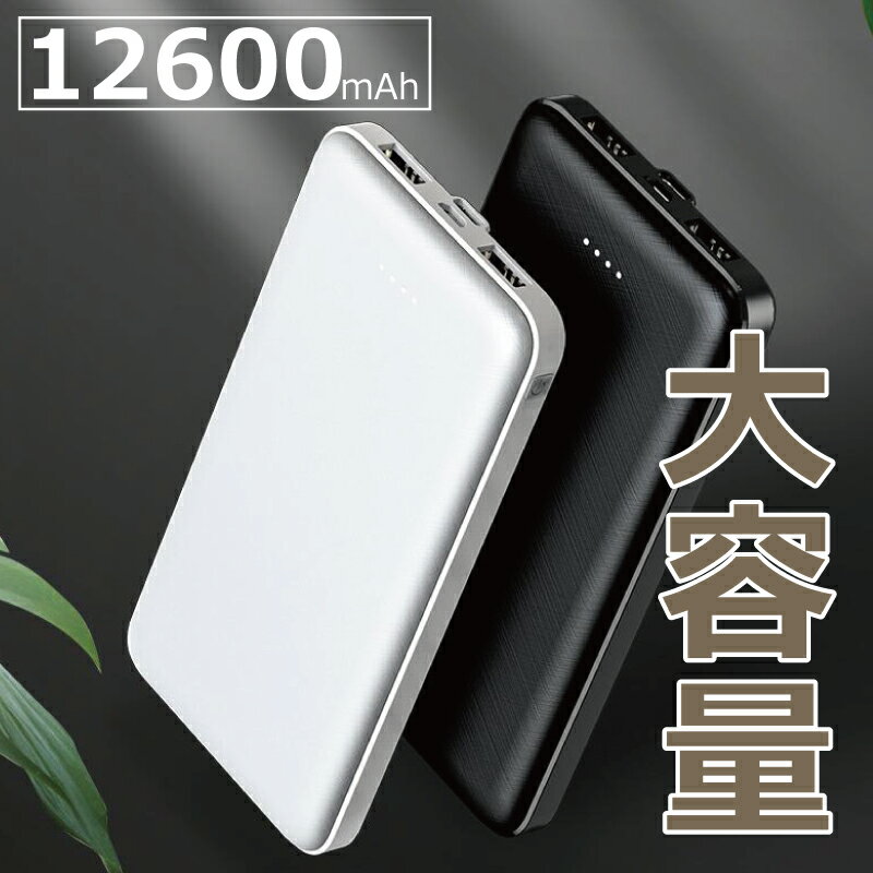 モバイルバッテリー スマホ充電器 大容量 12600mAh 