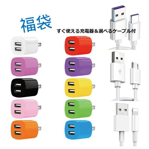 福袋 iPhone充電器セット ACコンセント 充電ケーブル USB 急速 acアダプタ USB 充電器 USB電源アダプタ 1A 1ポート Android スマホ スマートフォン A36 福袋 iPhone充電器セット ACコンセント 充電ケーブル USB 急速 acアダプタ USB 充電器 USB電源アダプタ 1A 1ポート Android スマホ スマートフォン A36