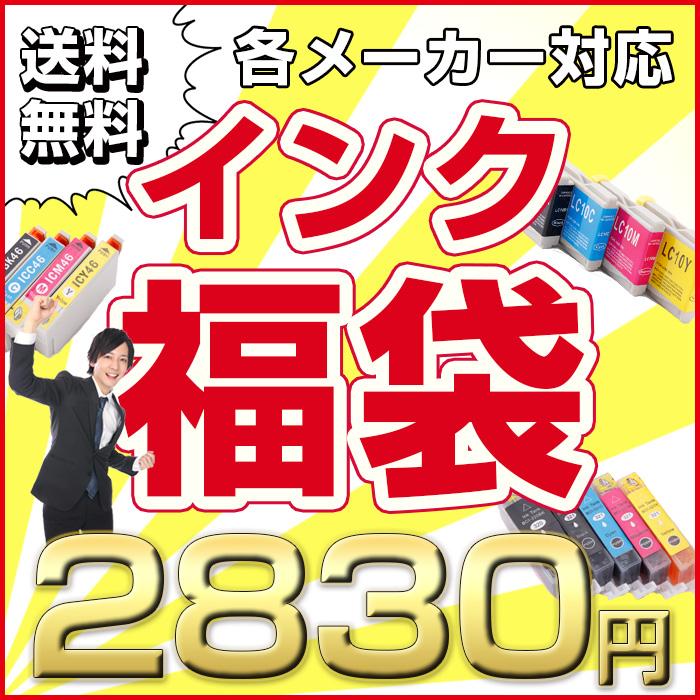 インク福袋 選べる エプソン キヤノン ブラザー 互換インク プリンター用 互換 インク 福袋 カートリッジ インク 大量 卸 EPSON Canon brother A43