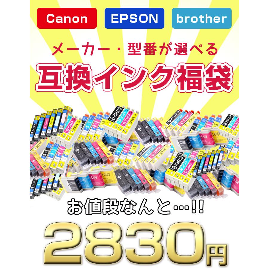 インク福袋 選べる エプソン キヤノン ブラザー 互換インク プリンター用 互換 インク 福袋 カートリッジ インク 大量 卸 EPSON Canon brother A43