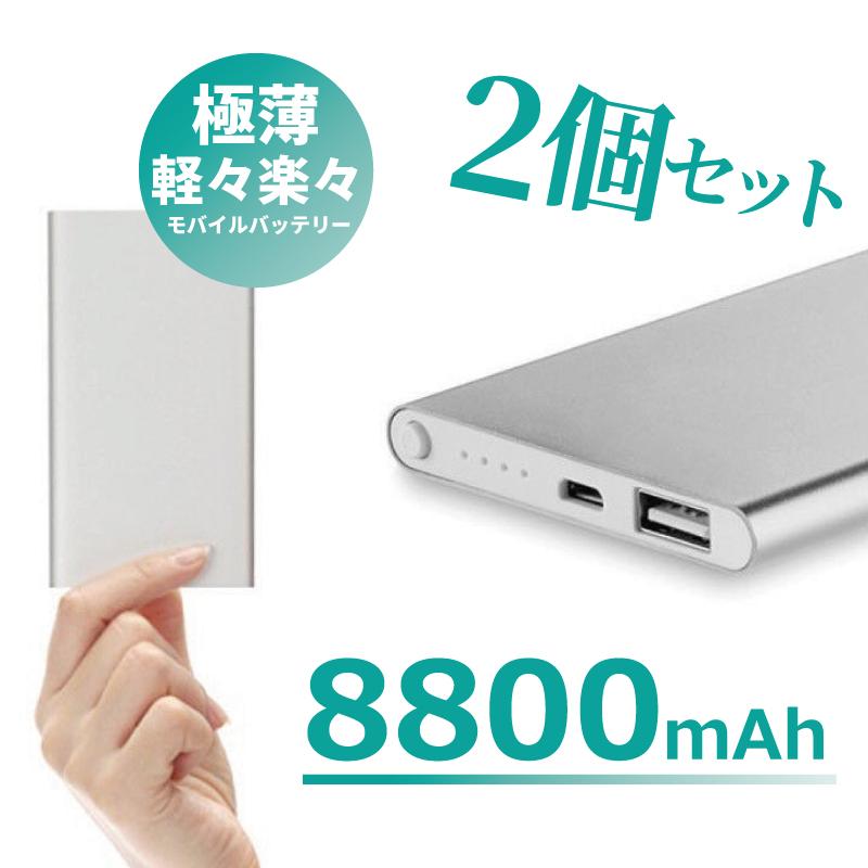 【OUTLET】小型 モバイルバッテリー 8800mAh 大容量 2個 薄型 軽量 急速充電 LED表示 スピード充電 超ミニサイズ コンパクト 持ち運び便利 アイコス iqos 機内持ち込み A98