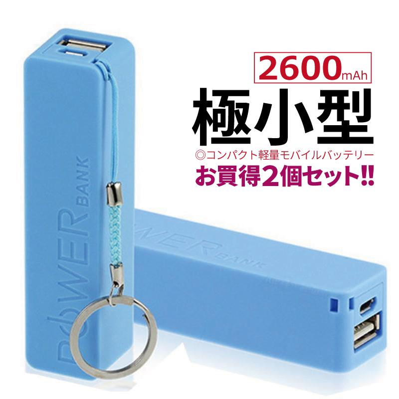 2個セット 最新型 モバイルバッテリー 2600mAh スマホ充電器 携帯充電器 小型 持ち運び iphone 軽量 機内持込 急速充電 大容量 ミニ コンパク...
