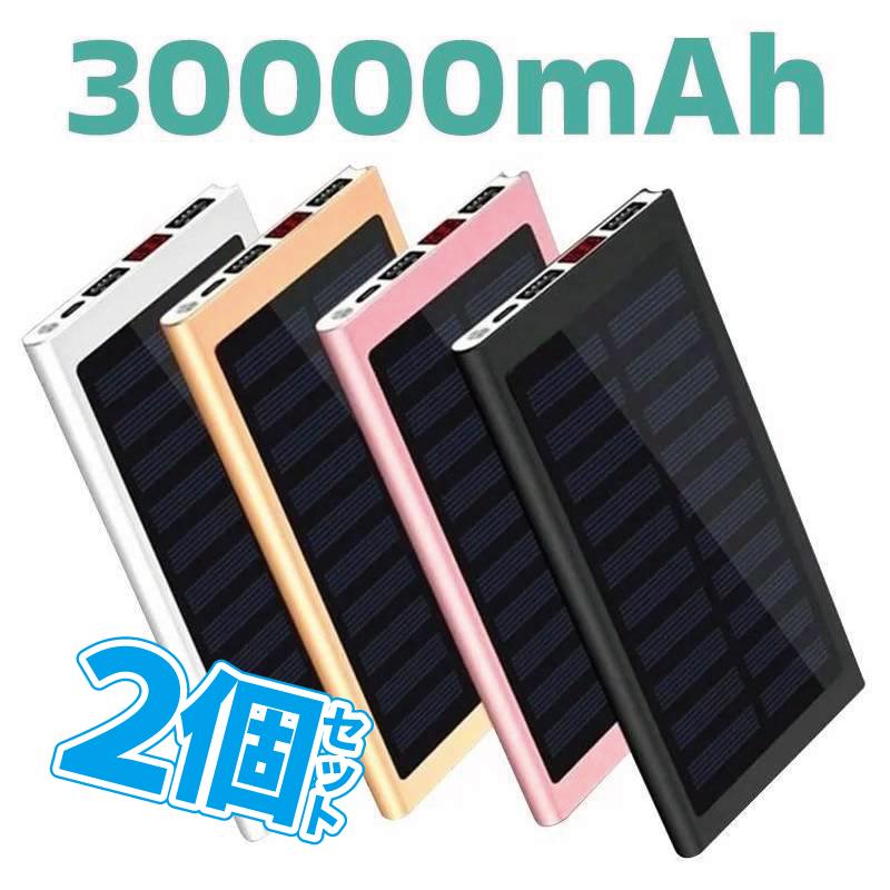 2個セット モバイルバッテリー 大容量 30000mAh 薄型 2.1A急速充電 ソーラーバッテリー ソーラー充電器 スマホ アウトドア 太陽光充電 iPhon...