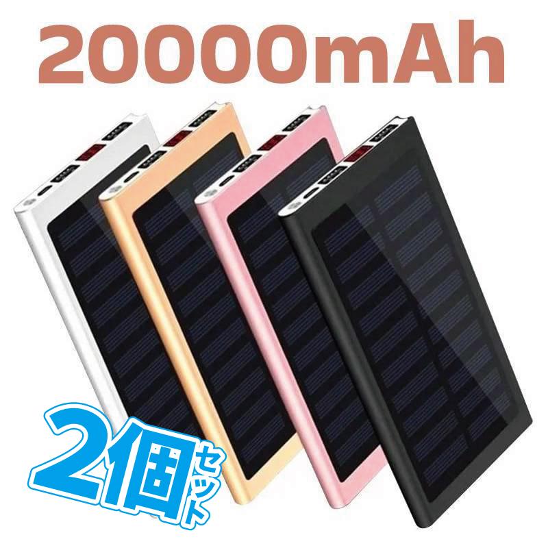 2個セット モバイルバッテリー 大容量 20000mAh 薄型 2.1A急速充電 ソーラーバッテリー ソーラー充電器 スマホ アウトドア 太陽光充電 iPhon...
