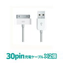 2個セット 30pin 充電ケーブル iPhone ケーブル iPhone4 iPad2 iPod nano Dockコネクタ 旧型iPhone iPad 最大2.1A充電 データ通信 旧タイプ B60