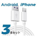 【OUTLET】300cm iPhone 充電ケーブル 3m 3本セット Android Micro USB Type-C ケーブル 断線防止 充電 iOS 充...