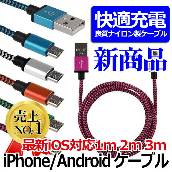 充電 ケーブル iPhone Android MicroUSB Type-C 充電 ナイロン 強化ケーブル 1m 2m 3m メートル USBケーブル 充電 ケーブル アイフォン アンドロイド iPhone8 8Plus X iPhone7 iPhone7 Plus iPhone6 iPhone6s 6Plus 6sPlus iPhone5 5s USBケーブル iphone 充電器 車