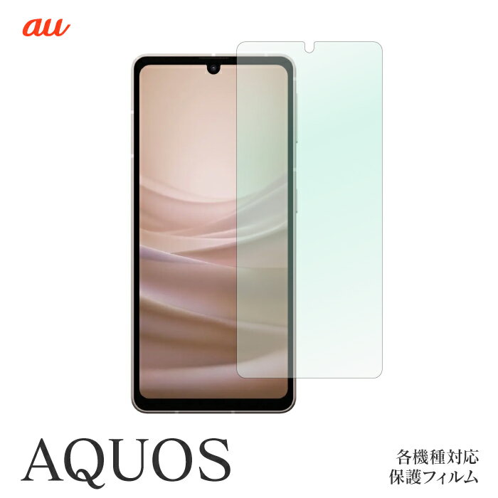 保護フィルム AQUOS wish SHG06 AQUOS sense6 SHG05 zero6 SHG04 sense3 SHG03 zero5G basic SHG02 R5G SHG01 sense3 SHV45 R3 SHV44 sense2 SHV43 SERIE SHV32 SERIE mini SHV31 アクオス 機種対応 スクリーンガード 液晶 保護 シール 貼り付け簡単 指紋がつきにくい