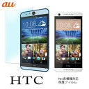 HTC Desire 626 HTC Desire EYE HTC J butterfly HTV31 HTC J butterfly HTL23 保護フィルム 機種対応 スクリーンガード 液晶 保護 シール 貼り付け簡単 指紋がつきにくい