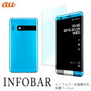 infobar A03 保護フィルム INFOBAR インフォバーA03 機種対応 スクリーンガード 液晶 保護 シール 貼り付け簡単 指紋がつきにくい