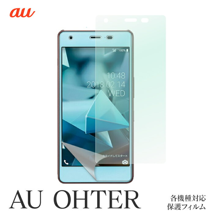 Qua phone QZ KYV44 KYV37 digno rafre KYV36 BASIO KYV32 miraie KYL23 DIGNO M KYL22 DIGNO S KYL21 機種対応 保護フィルム スクリーンガード 液晶 保護 シール 貼り付け簡単 指紋がつきにくい