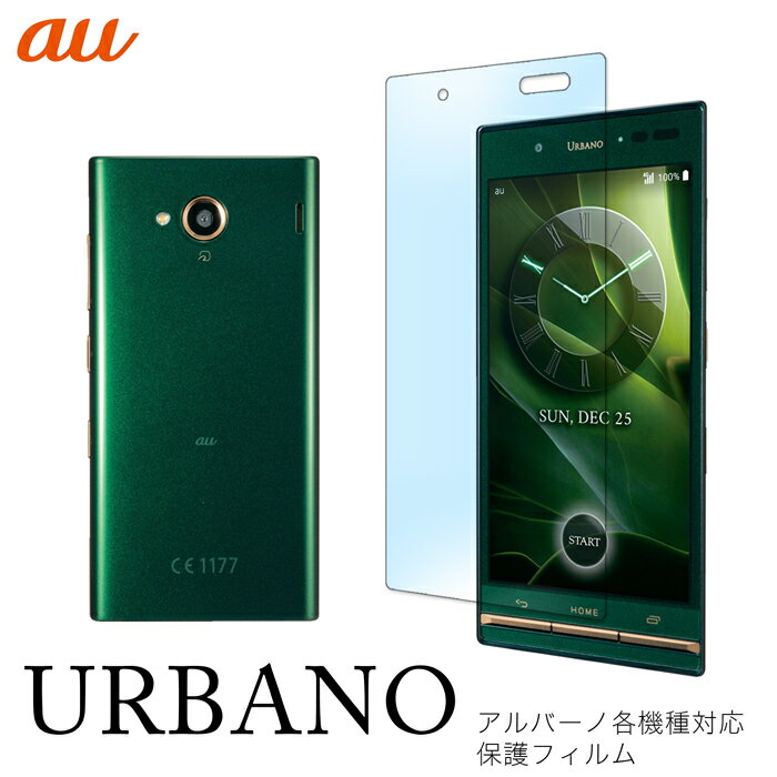 URBANO V03 KYV38 V02 KYV34 V01 KYV31 L03 KYY23 URBANOL02 KYY22 URBANL01 KYY21 URBANO PROGRESSO KYY04 保護フィルム URBANO アルバーノ 機種対応 スクリーンガード 液晶 保護 シール 貼り付け簡単 指紋がつきにくい