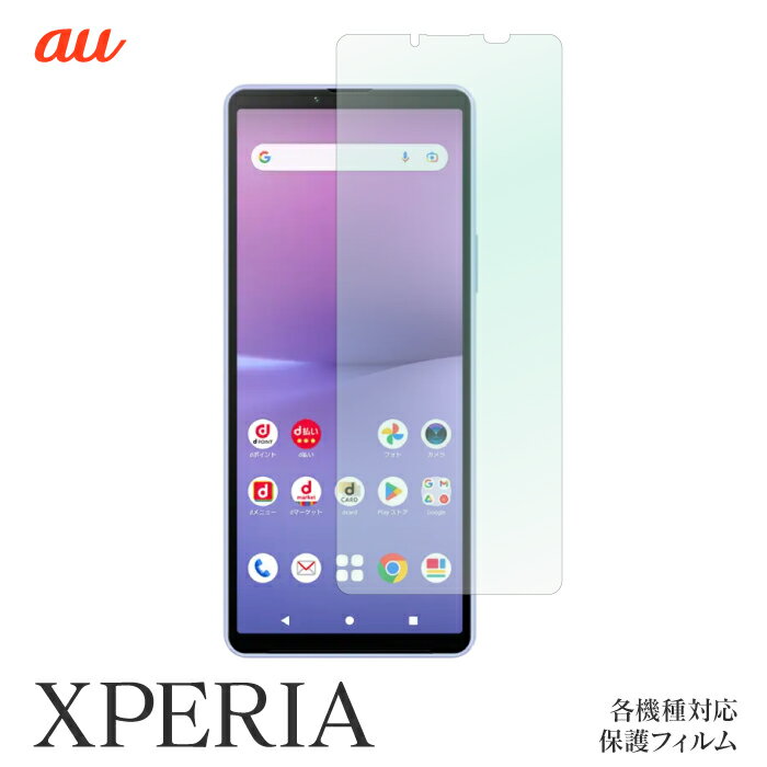 保護フィルム au Xperia 10 V SOG11 1 V SOG10 5 IV SOG09 Ace III SOG08 10 IV SOG07 1 IV SOG06 5III SOG05 10III SOG04 1III SOG03 5II SOG02 SOG01 SOV43 SOV42 SOV41 SOV33 SOV32 SOL26 SOL23 エクスペリア 機種対応 スクリーンガード 液晶 保護 シール 貼り付け簡単