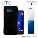 スマホケース ハード ケース HTC U11 HTV33 HTC 機種対応 無地 シンプル スマホカバー