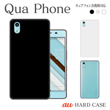 スマホケース ハード ケース Qua phone QZ KYV44 QX KYV42 au キュアフォン 無地 シンプル スマホカバー