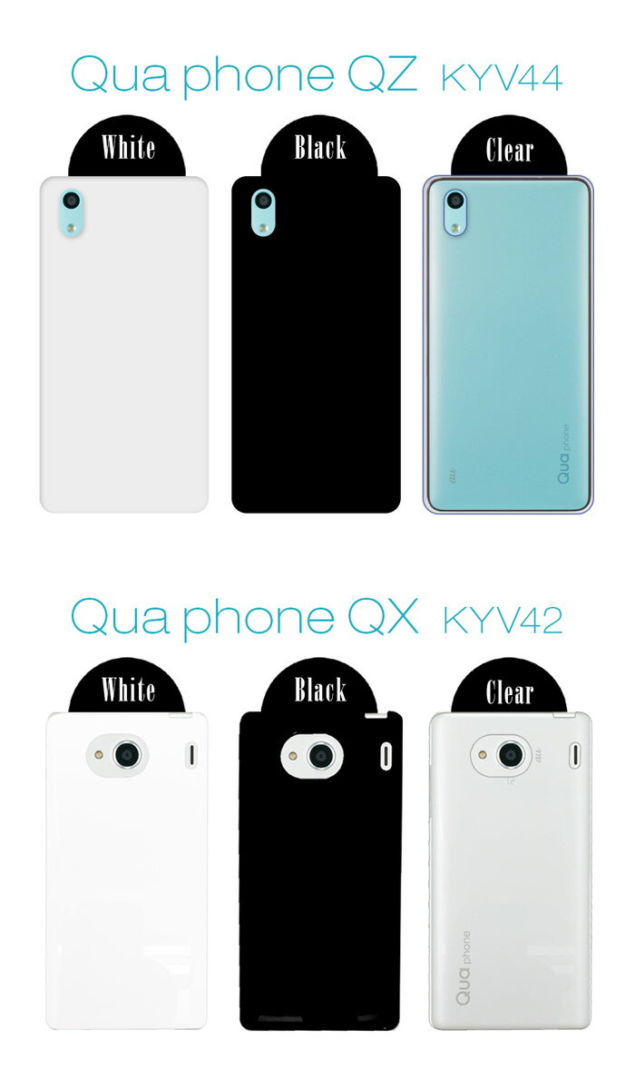 スマホケース ハード ケース Qua phone QZ KYV44 QX KYV42 au キュアフォン 無地 シンプル スマホカバー