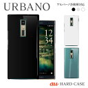 ハード ケース スマホケース URBANO V04 KYV45 V03 KYV38 アルバーノ 機種対応 無地 シンプル スマホカバー