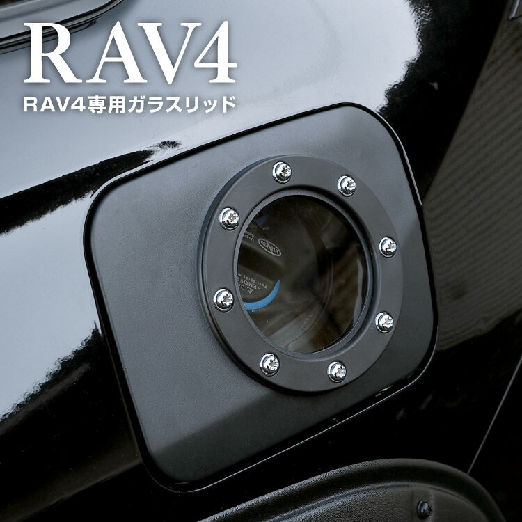 RAV4 50系 PHV パーツ ガラスリッド ガソリンリッド ガソリンタンクカバー 蓋 フタ カバー アクセサリー 給油口 ガソリン燃料タンク 外装パーツ トヨタ 新型RAV4 カスタムパーツ おしゃれ 透明 フューエルガラスリッド フューエルリッド 1P