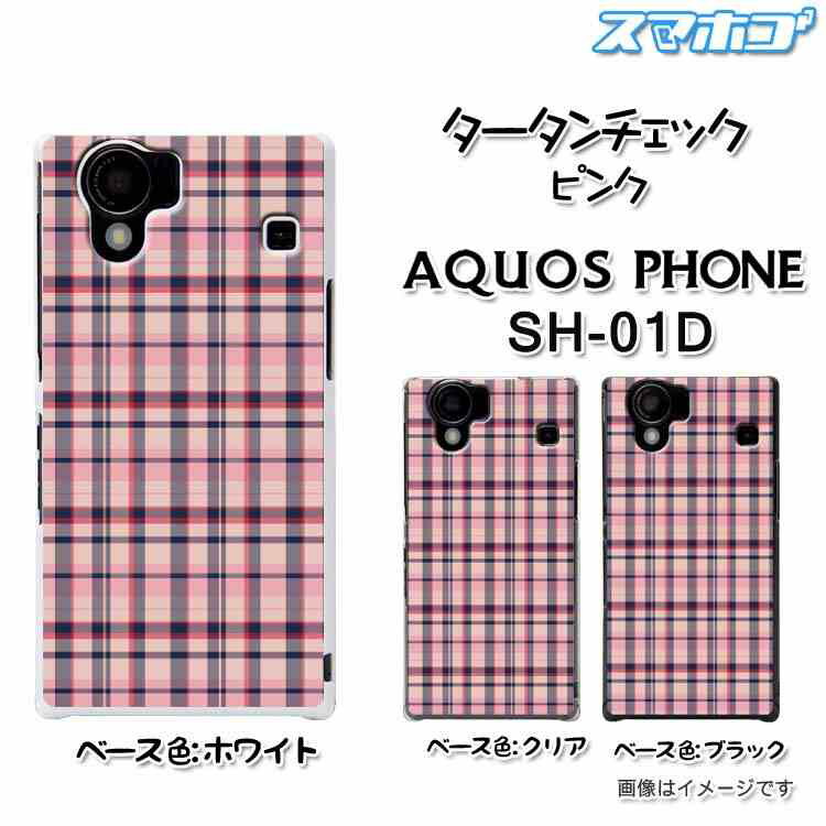 AQUOS Phone SH-01D専用のプリントケースカバー取り外し簡単！気分にあわせてカバーをチェンジ♪オシャレで個性的なスマホケース