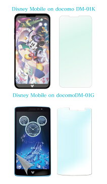 保護フィルム Disney Mobile on docomo DM-01K DM-01G SH-05F F-03F ディズニーモバイル 画面保護 スクリーンガード 保護シール 保護シート