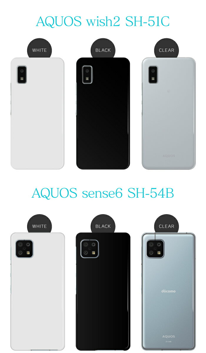 AQUOS R7 SH-52C wish2 SH-51C sense6 SH-54B R6 SH-51B sense 5G SH-53A R5G SH-51A sense4 SH-41A sense3 SH-02M R3 SH-04L sense2 SH-01L R2 SH-03K sense SH-01K R SH-03J EVER SH-02J アクオス 機種対応 シンプル スマホケース ハードケース スマホカバー