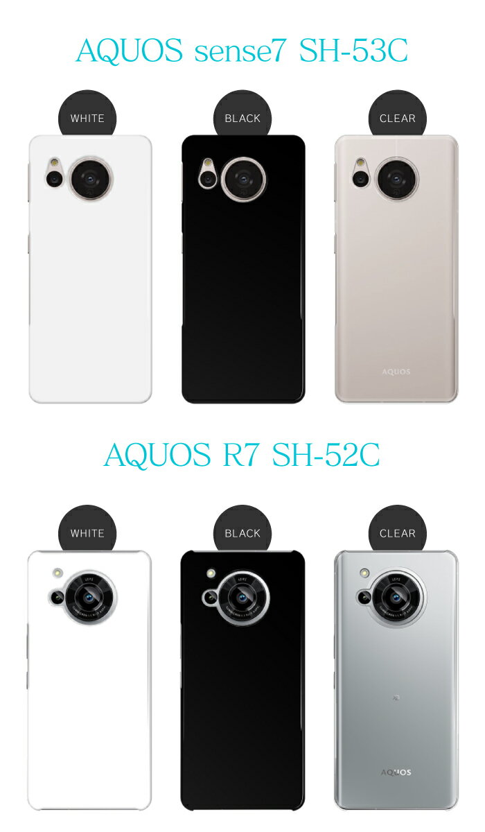 AQUOS R7 SH-52C wish2 SH-51C sense6 SH-54B R6 SH-51B sense 5G SH-53A R5G SH-51A sense4 SH-41A sense3 SH-02M R3 SH-04L sense2 SH-01L R2 SH-03K sense SH-01K R SH-03J EVER SH-02J アクオス 機種対応 シンプル スマホケース ハードケース スマホカバー