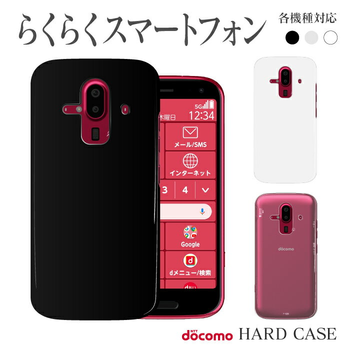 F-52B F-42A F-03K F-04J F-06F スマホケース ハード ケース らくらくスマートフォン4 らくらくスマートフォン3 無地 シンプル スマホカバー 楽々 ラクラクスマホ