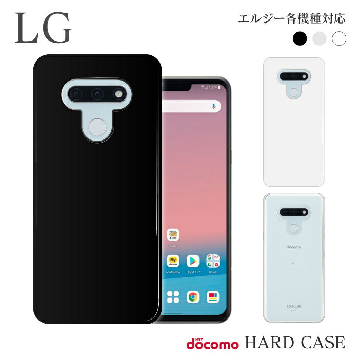 スマホケース ハード ケース LG style3 L-41A LG style2 L-01L LG style L-03K JOJO L-02K V30+ L-01K LG機種対応 無地 シンプル スマホカバー