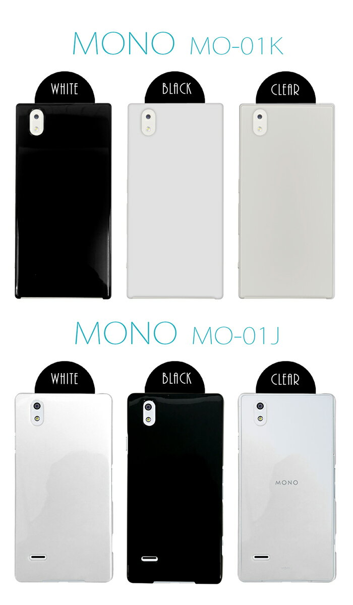 MO-01K MONO docomo 無地ケース シンプル ハードケース カバー ケース スマホケース mo01k クリア 透明　ホワイト 白 ブラック 黒