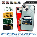 iPhone16 e iPhone15 Pro Max iPhone14 iPhoneSE (第3世代) 13 mini 12 ハスラー hustler デフォルメ オリジナル ナンバープレート オーダーメイド ガラス ハイブリッド スマホケース アイフォン プレゼント 納車祝い 誕生日 敬老の日 TPU 耐衝撃 美しい 強化 9H