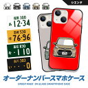 iPhone16 e iPhone15 Pro Max iPhone14 iPhoneSE (第3世代) 13 mini 12 シエンタ sienta デフォルメ オリジナル ナンバープレート オーダーメイド ガラス ハイブリッド スマホケース アイフォン プレゼント 納車祝い 誕生日 敬老の日 TPU 耐衝撃 美しい 強化 9H