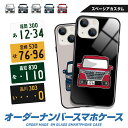 iPhone16 e iPhone15 Pro Max iPhone14 iPhoneSE (第3世代) 13 mini 12 スペーシア カスタム デフォルメ オリジナル ナンバープレート オーダーメイド ガラス ハイブリッド スマホケース アイフォン プレゼント 納車祝い 誕生日 敬老の日 TPU 耐衝撃 美しい 強化 9H
