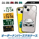 iPhone16 e iPhone15 Pro Max iPhone14 iPhoneSE (第3世代) 13 mini 12 C-HR デフォルメ オリジナル ナンバープレート オーダーメイド ガラス ハイブリッド スマホケース アイフォン プレゼント 納車祝い 誕生日 敬老の日 TPU 耐衝撃 美しい 強化 9H