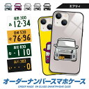 iPhone16 e iPhone15 Pro Max iPhone14 iPhoneSE (第3世代) 13 mini 12 エブリィ every デフォルメ オリジナル ナンバープレート オーダーメイド ガラス ハイブリッド スマホケース アイフォン プレゼント 納車祝い 誕生日 敬老の日 TPU 耐衝撃 美しい 強化 9H