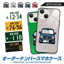 iPhone16 e iPhone15 Pro Max iPhone14 iPhoneSE (第3世代) 13 mini 12 Nワゴン カスタム デフォルメ オリジナル ナンバープレート オーダーメイド ガラス ハイブリッド スマホケース アイフォン プレゼント 納車祝い 誕生日 敬老の日 TPU 耐衝撃 美しい 強化 9H