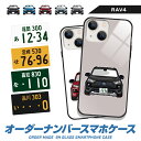 iPhone16 e iPhone15 Pro Max iPhone14 iPhoneSE (第3世代) 13 mini 12 RAV4 ラブフォー デフォルメ オリジナル ナンバープレート オーダーメイド ガラス ハイブリッド スマホケース アイフォン プレゼント 納車祝い 誕生日 敬老の日 TPU 耐衝撃 美しい 強化 9H