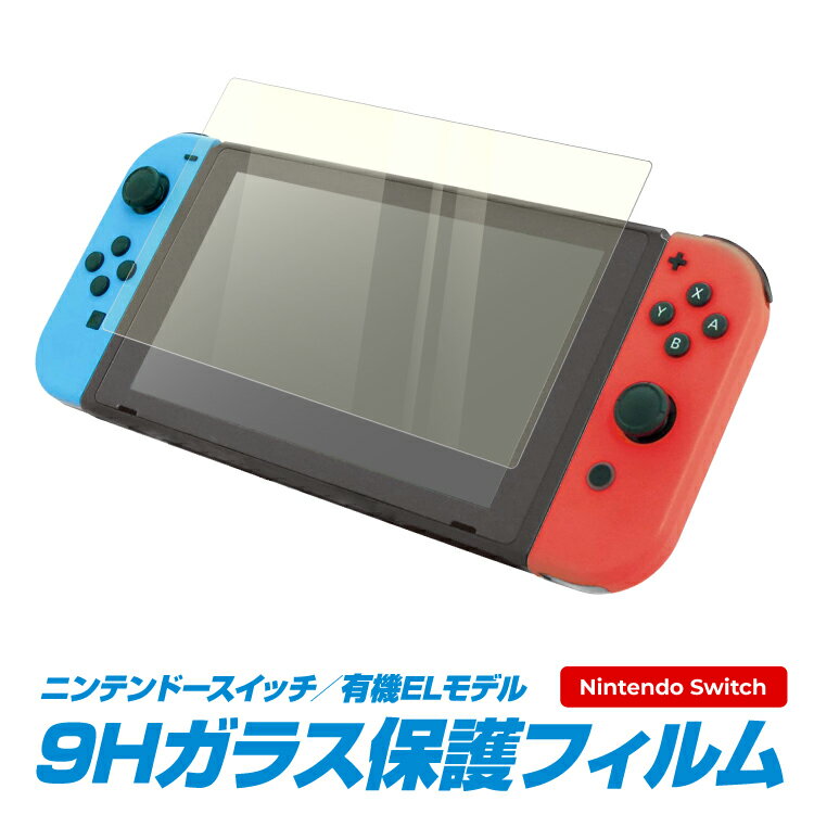 Nintendo Switch 有機ELモデル ガラスフィルム ブルーライトカット 任天堂 スイッチ用 画面 液晶保護フィルム 強化ガラス 画面保護 シート シール スクリーンガード
