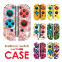 Nintendo switch ケース 任天堂 スイッチ ジョイコン Joy-Con ハードケース コントローラー スイッチケース カバー 花 フラワー デザイン カラフル かわいい おしゃれ