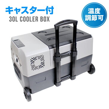 ポータブル 冷蔵庫 冷凍庫 車載 大容量30L 冷蔵冷凍庫 クーラーボックス キャスター付 キャリータイプ 12V 24V シガーソケット 保冷庫 家庭用電源 車中泊避難 釣り アウトドア キャンプ BBQ 宅配便 おすすめ