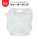 ウォータータンク 給水タンク 10リットル タンク 10L 水くみ 折りたたみ 給水 給水袋 アウトドア アウトドア用品 レジャー BBQ キャンプ用品 バーベキュー コンパクト キャンプ グッズ 釣り