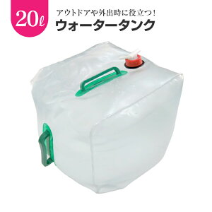ウォータータンク 給水タンク 20リットル タンク 20L 水くみ 折りたたみ 給水 給水袋 アウトドア アウトドア用品 レジャー BBQ キャンプ用品 バーベキュー コンパクト キャンプ グッズ 釣り通販格安セール情報 楽天 通販