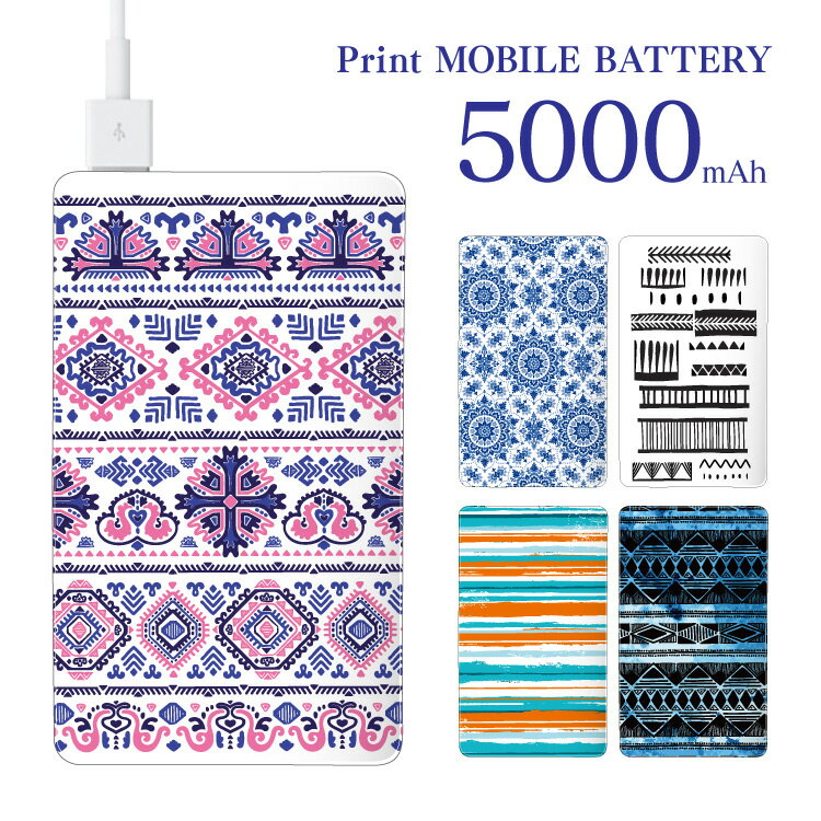 モバイルバッテリー 5000mAh パターン デザイン 軽量 薄型 大容量 スマホ充電器 携帯 充電器 PSE認証 旅行 アウトドア 出張 停電 地震 災害 スマホゲーム iPhone アイフォン Android アンドロイド 対応 オリジナルデザイン 【ゆうパケット送料無料】