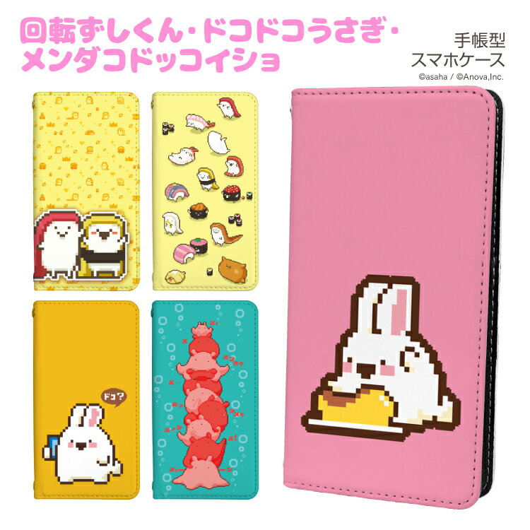 iPhoneSE 3 iPhone14 Pro Max 13mini ケース iPhone13Pro ベルトなし 手帳型 各機種対応 LINE asaha 回転ずしくん 右利き 左利き スマホカバー Xperia10V 1V 5IV SO52D SOG11 AQUOS R8 R8pro R7 SH-52C SHG10 Galaxy S23 A54 RakutenBIGs Pixel7a OPPO Reno7Aのサムネイル