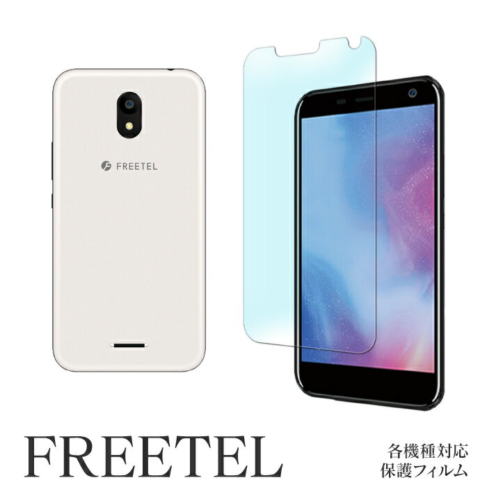 FREETEL PRIORI5 FTJ17C00 SAMURAI REI 麗 FREETEL SAMURAI MIYABI 雅 KATANA02 フリーテル サムライ さむらい simfree SIMフリー 保護フィルム スクリーンガード 液晶 保護 シール 貼り付け簡単 指紋がつきにくい